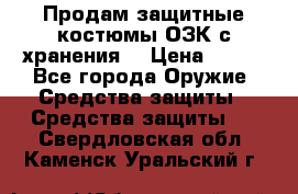 Продам защитные костюмы ОЗК с хранения. › Цена ­ 220 - Все города Оружие. Средства защиты » Средства защиты   . Свердловская обл.,Каменск-Уральский г.